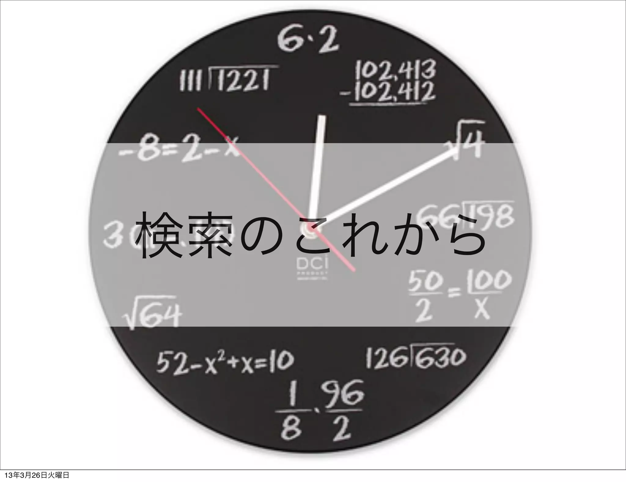 検索のこれから



13年3月26日火曜日
 