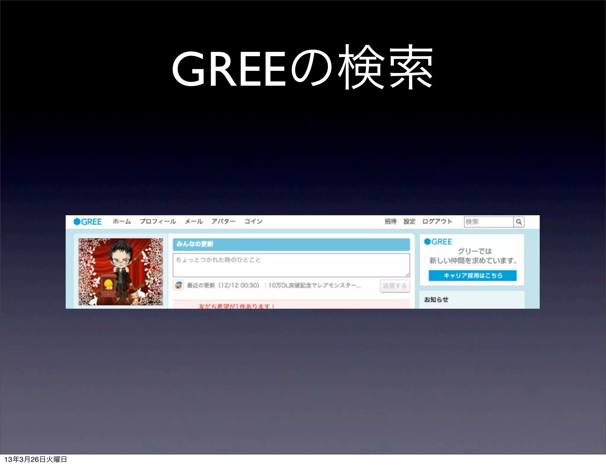 GREEの検索




13年3月26日火曜日
 