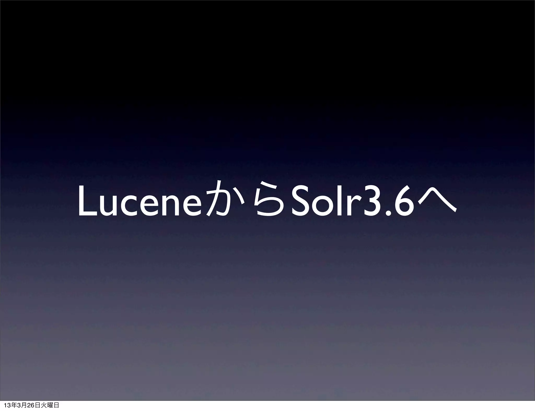 LuceneからSolr3.6へ



13年3月26日火曜日
 