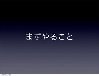 まずやること



13年3月26日火曜日
 