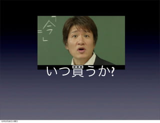 いつ買うか?


13年3月26日火曜日
 