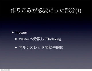 作りこみが必要だった部分(1)



              • Indexer
               • Masterへ分散してIndexing
               • マルチスレッドで効率的に


13年3月26日火曜日
 