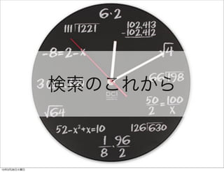 検索のこれから



13年3月26日火曜日
 