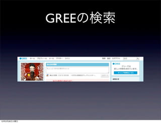GREEの検索




13年3月26日火曜日
 