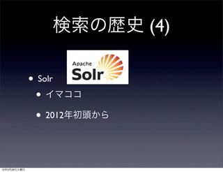 検索の歴史 (4)

              • Solr
               • イマココ
               • 2012年初頭から


13年3月26日火曜日
 