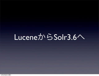 LuceneからSolr3.6へ



13年3月26日火曜日
 