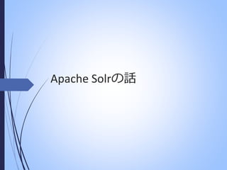 Apache Solrの話

 