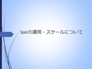 Solrの運用・スケールについて

 