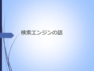 検索エンジンの話

 