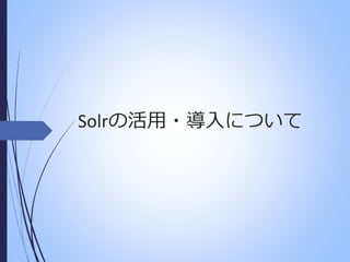 Solrの活用・導入について

 