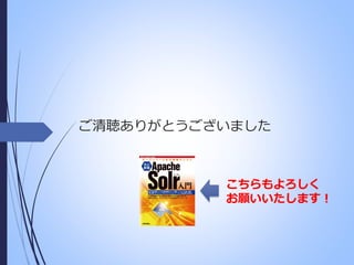 ご清聴ありがとうございました

こちらもよろしく
お願いいたします！

 