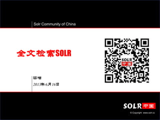 Solr Community of China
© Copyright www.solr.cc
梁喵
2013年6月16日
全文检索SOLR
 