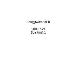 [email_address] 検索 2009.7.21 Solr 勉強会 
