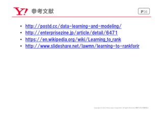 P36参考文献
•  http://postd.cc/data-learning-and-modeling/
•  http://enterprisezine.jp/article/detail/6471
•  https://en.wikip...