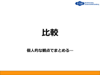 比較
個人的な観点でまとめる…
 