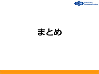 まとめ
 