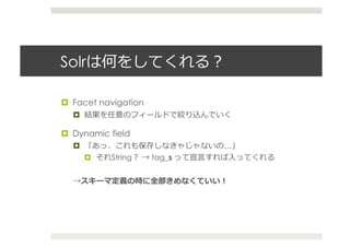 Solr                               	
  

  Facet navigation
   

  Dynamic field
                                  …
           String    tag_s   ⾔言     ⼊入


                                    	
  
 