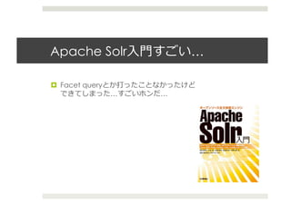 Apache Solr⼊入⾨門              …	
  

  Facet query
                 …   …	
  
 