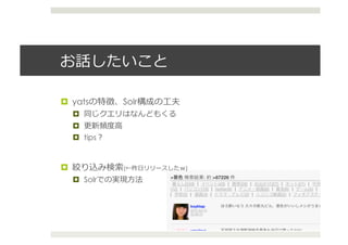 

  yats             Solr          ⼯工
      
              ⾼高
       tips


                   (      ⽇日             )
       Solr            ⽅方 	
  
 