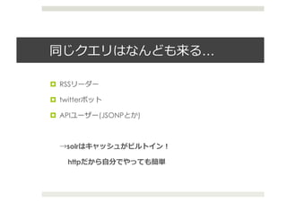 …	
  

  RSS

  twitter

  API       (JSONP   )



     solr

     http    ⾃自           	
  
 
