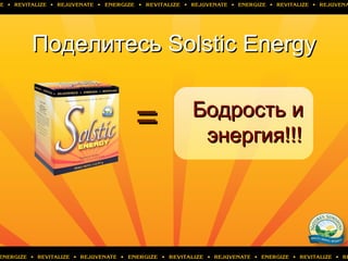 ПоделитесьПоделитесь SolsticSolstic EnergyEnergy
== Бодрость иБодрость и
энергия!!!энергия!!!
 