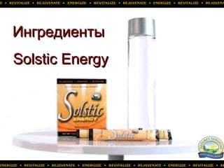 ИнгредиентыИнгредиенты
Solstic EnergySolstic Energy
 