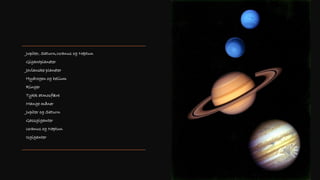 Jupiter, Saturn,Uranus og Neptun
Gigantplaneter
Jovianske planeter
Hydrogen og helium
Ringer
Tykk atmosfære
Mange måner
Jupiter og Saturn
Gassgiganter
Uranus og Neptun
Isgiganter
 