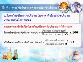 เรื่องที่ 1 ความเข้มข้นของสารละลายในหน่วยร้อยละ
2. ร้อยละโดยปริมาตรต่อปริมาตร (%v/v) หรือร้อยละโดยปริมาตร
หรือเปอร์เซ็นต์โดยปริมาตร
 