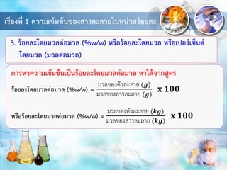 เรื่องที่ 1 ความเข้มข้นของสารละลายในหน่วยร้อยละ
3. ร้อยละโดยมวลต่อมวล (%w/w) หรือร้อยละโดยมวล หรือเปอร์เซ็นต์
โดยมวล (มวลต่อมวล)
 