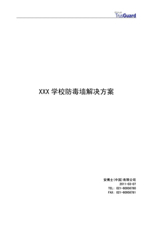 XXX 学校防毒墙解决方案




           安博士(中国)有限公司
                   2011-03-07
            TEL: 021-60956780
            FAX: 021-60956781
 