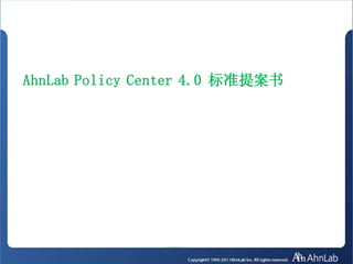 AhnLab Policy Center 4.0 标准提案书
 