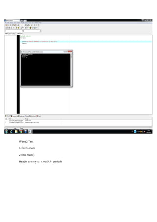 Week 2 Test
1.พิม #include
2.void main()
Header มาตราฐาน 1.math.h , conio.h
 