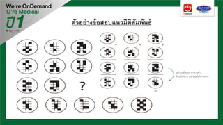 ตัวอย่างข้อสอบแนวมิติสัมพันธ์
 