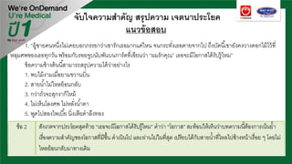 จับใจความสําคัญ สรุปความ เจตนาประโยค
แนวข้อสอบ
1. “ผู้ชายคนหนึ่งไม่เคยบอกภรรยาว่าเขารักเธอมากแค่ไหน จนกระทั่งเธอตายจากไป ถึงบัดนี้เขายังคงวางดอกไม้ไว้ที่
หลุมศพของเธอทุกวัน พร้อมกับรอยจูบนับพันบนการ์ดที่เขียนว่า “ผมรักคุณ” เธอจะมีโอกาสได้รับรู้ไหม”
ข้อความข้างต้นนี้สามารถสรุปความได้ว่าอย่างไร
1. พบไม้งามเมื่อยามขวานบิ่น
2. สายนํ้าไม่ไหลย้อนกลับ
3. กว่าถั่วจะสุกงาก็ไหม้
4. ไม่เห็นโลงศพ ไม่หลั่งนํ้าตา
5. พูดไปสองไพเบี้ย นิ่งเสียตําลึงทอง
 