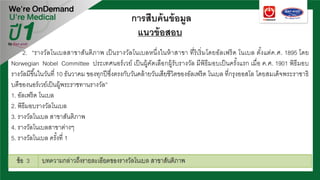 การสืบค้นข้อมูล
แนวข้อสอบ
2. “รางวัลโนเบลสาขาสันติภาพ เป็นรางวัลโนเบลหนึ่งในห้าสาขา ที่ริเริ่มโดยอัลเฟร็ด โนเบล ตั้งแต่ค.ศ. 1895 โดย
Norwegian Nobel Committee ประเทศนอร์เวย์ เป็นผู้คัดเลือกผู้รับรางวัล มีพิธีมอบเป็นครั้งแรก เมื่อ ค.ศ. 1901 พิธีมอบ
รางวัลมีขึ้นในวันที่ 10 ธันวาคม ของทุกปีซึ่งตรงกับวันคล้ายวันเสียชีวิตของอัลเฟร็ด โนเบล ที่กรุงออสโล โดยสมเด็จพระราชาธิ
บดีของนอร์เวย์เป็นผู้พระราชทานรางวัล”
1. อัลเฟร็ด โนเบล
2. พิธีมอบรางวัลโนเบล
3. รางวัลโนเบล สาขาสันติภาพ
4. รางวัลโนเบลสาขาต่างๆ
5. รางวัลโนเบล ครั้งที่ 1
 