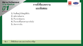 การตั้งชื่อบทความ
แนวข้อสอบ
1. กินเพื่ออยู่ ไม่ใช่อยู่เพื่อกิน
2. พลังงานอันตราย
3. 7 อาหารอันตราย
4. 7 อาหารที่ไม่ควรทานมากเกินไป
5. ภัยจากการกิน
 