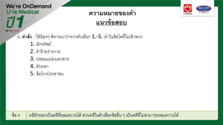 ความหมายของคํา
แนวข้อสอบ
6. คําสั่ง : ให้น้องๆ พิจารณาว่าจากตัวเลือก 1.-5. คําในข้อใดที่ไม่เข้าพวก
1. ลักทรัพย์
2. ทําร้ายร่างกาย
3. ปลอมแปลงเอกสาร
4. ยักยอก
5. ฉ้อโกงประชาชน
 