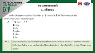 ความหมายของคํา
แนวข้อสอบ
7. คําสั่ง : ให้น้องๆ พิจารณาเลือกคําในตัวเลือก 1 - 5 มาเติมลงใน ? เพื่อให้มีความหมายสัมพันธ์
ในทํานองเดียวกันกับคํา หรือข้อความคู่แรก
A ----->Z :แดง -----> ?
1. ชมพู
2. ม่วง
3. เหลือง
4. เขียว
5. ฟ้ า
 