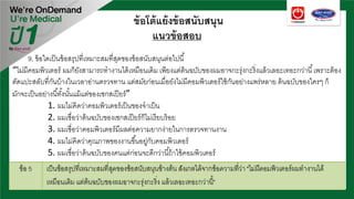 ข้อโต้แย้งข้อสนับสนุน
แนวข้อสอบ
9. ข้อใดเป็นข้อสรุปที่เหมาะสมที่สุดของข้อสนับสนุนต่อไปนี้
“ไม่มีคอมพิวเตอร์ ผมก็ยังสามารถทํางานได้เหมือนเดิม เพียงแต่ต้นฉบับของผมอาจกะรุ่งกะริ่งแล้วเลอะเทอะกว่านี้เพราะต้อง
ตัดแปะสลับที่กันบ้างในเวลาอ่านตรวจทาน แต่สมัยก่อนเมื่อยังไม่มีคอมพิวเตอร์ใช้กันอย่างแพร่หลาย ต้นฉบับของใครๆ ก็
มักจะเป็นอย่างนี้ทั้งนั้นแม้แต่ของเชกสเปียร์”
1. ผมไม่คิดว่าคอมพิวเตอร์เป็นของจําเป็น
2. ผมเชื่อว่าต้นฉบับของเชกสเปียร์ก็ไม่เรียบร้อย
3. ผมเชื่อว่าคอมพิวเตอร์มีผลต่อความยากง่ายในการตรวจทานงาน
4. ผมไม่คิดว่าคุณภาพของงานขึ้นอยู่กับคอมพิวเตอร์
5. ผมเชื่อว่าต้นฉบับของคนแต่ก่อนจะดีกว่านี้ถ้าใช้คอมพิวเตอร์
 