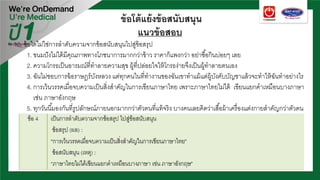 ข้อโต้แย้งข้อสนับสนุน
แนวข้อสอบ
10. ข้อใดไม่ใช่การลําดับความจากข้อสนับสนุนไปสู่ข้อสรุป
1. ขนมปังไม่ได้มีคุณภาพทางโภชนาการมากกว่าข้าว ราคาก็แพงกว่า อย่าซื้อกินบ่อยๆ เลย
2. ความโกรธเป็นอารมณ์ที่ทําลายความสุข ผู้ที่ปล่อยใจให้โกรธง่ายจึงเป็นผู้ทําลายตนเอง
3. ฉันไม่ชอบการฉ้อราษฎร์บังหลวง แต่ทุกคนในที่ทํางานของฉันเขาทําแม้แต่ผู้บังคับบัญชาแล้วจะทําให้ฉันทําอย่างไร
4. การเว้นวรรคเมื่อจบความเป็นสิ่งสําคัญในการเขียนภาษาไทย เพราะภาษาไทยไม่ได้ เขียนแยกคําเหมือนบางภาษา
เช่น ภาษาอังกฤษ
5. ทุกวันนี้มองกันที่รูปลักษณ์ภายนอกมากกว่าตัวตนที่แท้จริง บางคนเลยคิดว่าเสื้อผ้าเครื่องแต่งกายสําคัญกว่าตัวตน
 