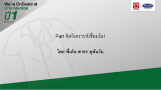 Part คิดวิเคราะห์เชื่อมโยง
โดย พี่เต๋อ สาธร อุพันวัน
 