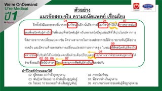 ตัวอย่าง
แนวข้อสอบจริง ความถนัดแพทย์ เชื่อมโยง
อีกทั้งยังมีผลกระทบที่มาจากโลกร้อนขึ้นอีก นั่นคือ การที่โลกร้อนทําให้เกิดการขยายพันธุ์
ของพืชชนิดพันธุ์ต่างถิ่น วัชพืชและพืชชนิดพันธุ์ต่างถิ่นหลายชนิดมีคุณสมบัติที่ได้ประโยชน์จากการ
ที่สภาวะอากาศเปลี่ยนแปลง เช่น มีความสามารถในการแพร่กระจายได้ง่าย ขยายพันธุ์ได้อย่าง
รวดเร็ว และมีความต้านทานต่อการเปลี่ยนแปลงสภาวะอากาศสูง ในขณะที่พืชชนิดพันธุ์ท้องถิ่น
หลายชนิดที่ปรับตัวได้ไม่เก่งย่อมตกเป็นฝ่ายเสียเปรียบและถูกคุกคามจากพืชชนิดพันธุ์ต่างถิ่นได้
ง่าย ซึ่งรวมถึงสัตว์นํ้าต่างๆ ก็โดนคุกคามจากพืชพันธุ์ต่างถิ่นด้วยเช่นกัน
04 ภาวะโลกร้อน
09 ความหลากหลายของพันธุ์พืชถูกคุกคาม
02 ปูร้อยละ 34 กําลังถูกคุกคาม
07 พืชจากต่างถิ่นคุกคาม
คําที่โจทย์กําหนดมาให้
03 พันธุ์ปลาร้อยละ 16 กําลังเสี่ยงสูญพันธุ์
06 ร้อยละ 16 ของหอยกําลังเสี่ยงสูญพันธุ์
04 04 07
09
07
0702 03 06
 