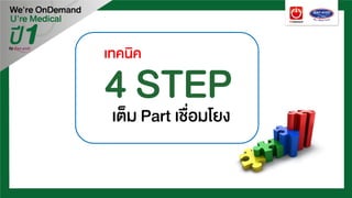 4 STEPเต็ม Part เชื่อมโยง
เทคนิค
 