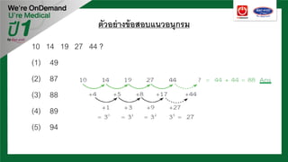 ตัวอย่างข้อสอบแนวอนุกรม
10 14 19 27 44 ?
(1) 49
(2) 87
(3) 88
(4) 89
(5) 94
 