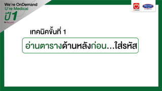 เทคนิคขั้นที่ 1
อานตารางดานหลังกอน…ใสรหัส
 
