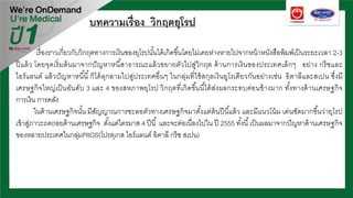 บทความเรื่อง วิกฤตยุโรป
เรื่องราวเกี่ยวกับวิกฤตทางการเงินของยุโรปนั้นได้เกิดขึ้นโดยไม่เคยห่างหายไปจากหน้าหนังสือพิมพ์เป็นระยะเวลา 2-3
ปีแล้ว โดยจุดเริ่มต้นมาจากปัญหาหนี้สาธารณะแล้วขยายตัวไปสู่วิกฤต ด้านการเงินของประเทศเล็กๆ อย่าง กรีซและ
ไอร์แลนด์ แล้วปัญหาหนี้นี้ก็ได้ลุกลามไปสู่ประเทศอื่นๆ ในกลุ่มที่ใช้สกุลเงินยูโรเดียวกันอย่างเช่น อิตาลีและสเปน ซึ่งมี
เศรษฐกิจใหญ่เป็นอันดับ 3 และ 4 ของสหภาพยุโรป วิกฤตที่เกิดขึ้นนี้ได้ส่งผลกระทบค่อนข้างมาก ทั้งทางด้านเศรษฐกิจ
การเงิน การคลัง
ในด้านเศรษฐกิจนั้น มีสัญญาณการชะลอตัวทางเศรษฐกิจมาตั้งแต่ต้นปีนี้แล้ว และมีแนวโน้ม เด่นชัดมากขึ้นว่ายุโรป
เข้าสู่ภาวะถดถอยด้านเศรษฐกิจ ตั้งแต่ไตรมาส 4 ปีนี้ และจะต่อเนื่องไปใน ปี 2555 ทั้งนี้เป็นผลมาจากปัญหาด้านเศรษฐกิจ
ของหลายประเทศในกลุ่มPIIGS(โปรตุเกส ไอร์แลนด์ อิตาลี กรีซ สเปน)
 