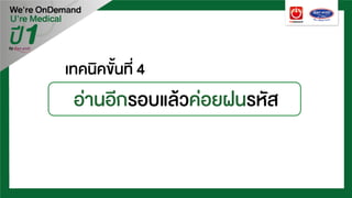 เทคนิคขั้นที่ 4
อานอีกรอบแลวคอยฝนรหัส
 