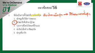 แนวข้อสอบ‘56
 
