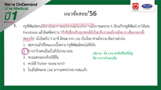 2.
อธิบาย : ทั้ง 2 คน ทําสิ่งที่ไม่ดีทั้งคู่
คือ การว่าร้ายคนอื่น
แนวข้อสอบ‘56
 