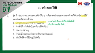 4.
การทําแท้ง คือการฆ่าชีวิต ดังนั้นสิ่งที่
ต้องพิจารณา คือ ข้อ 1
แนวข้อสอบ‘56
 